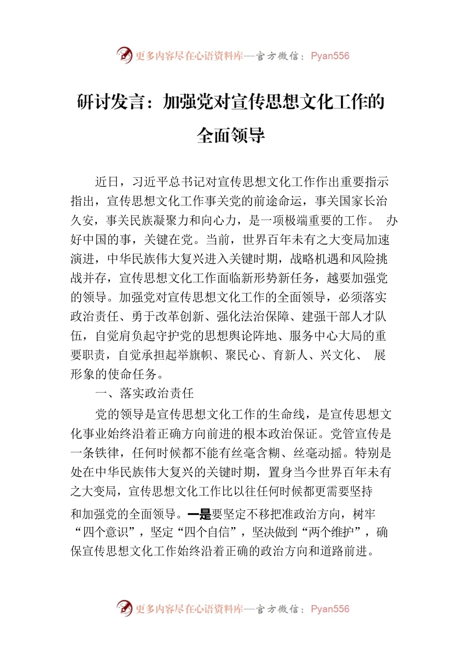 研讨发言：加强党对宣传思想文化工作的全面领导.docx_第1页