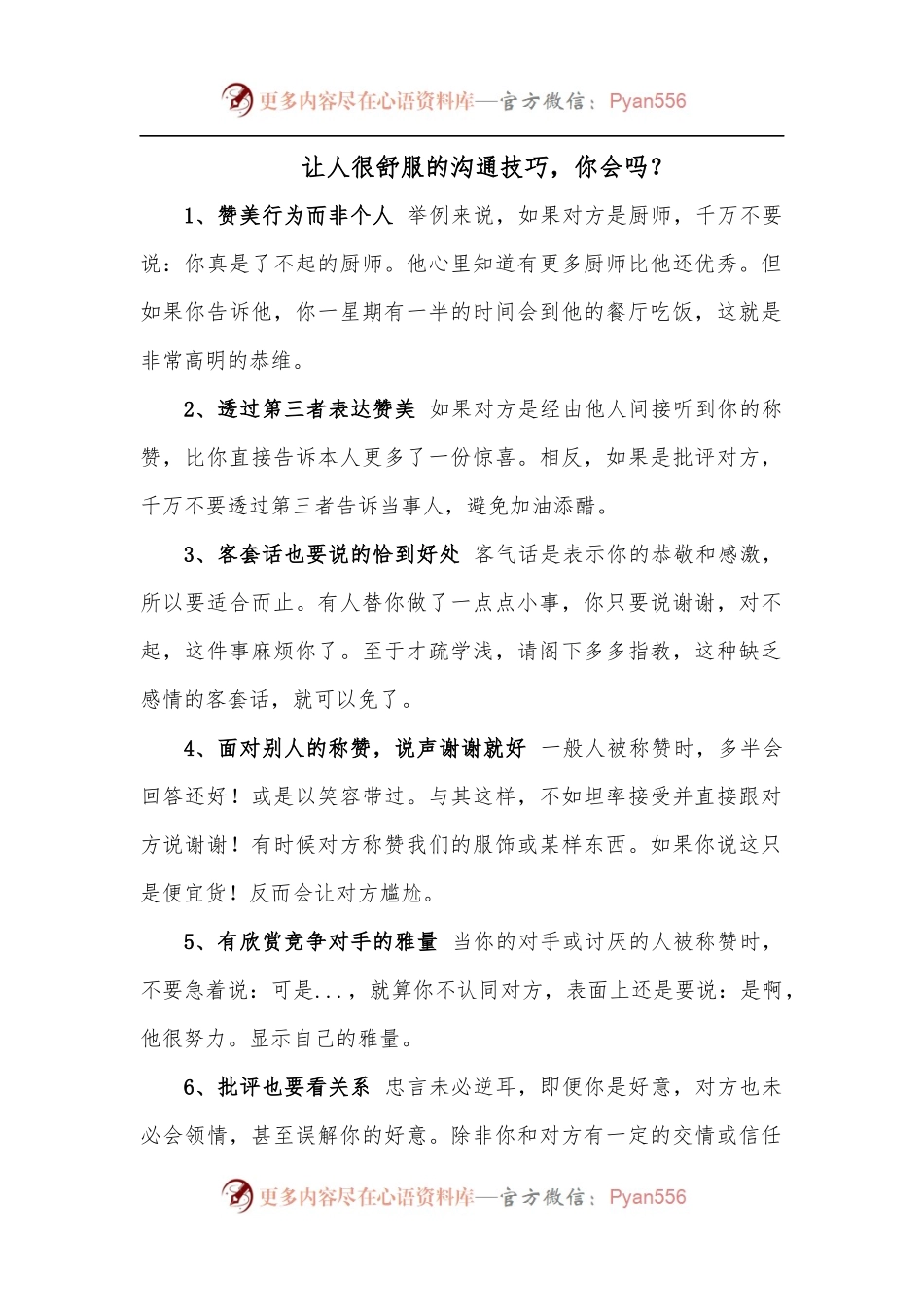 让人很舒服的沟通技巧，你会吗？.docx_第1页