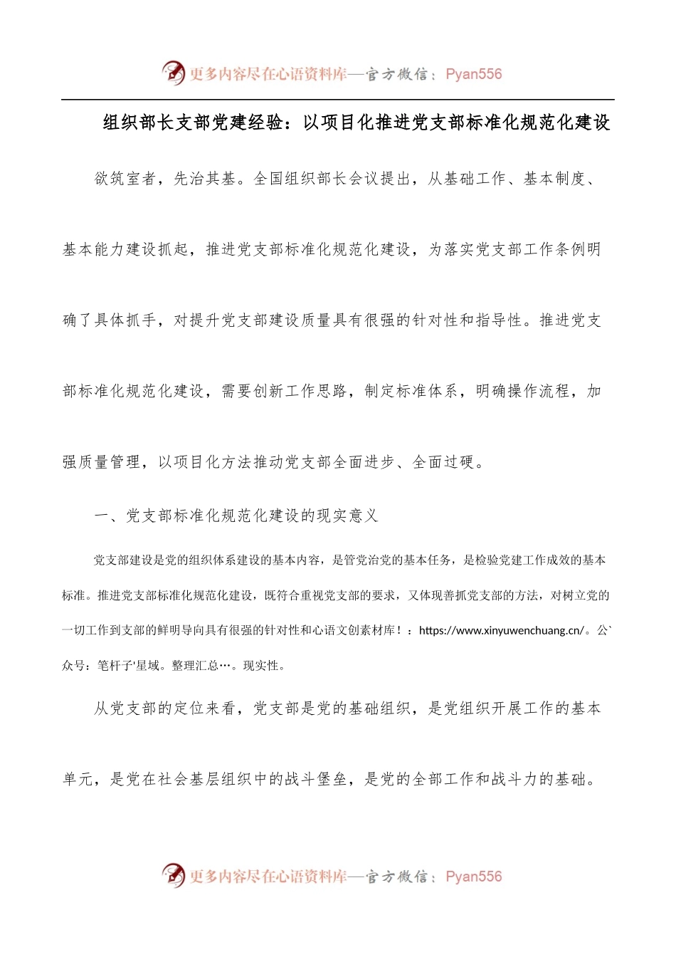 组织部长支部党建经验：以项目化推进党支部标准化规范化建设.docx_第1页
