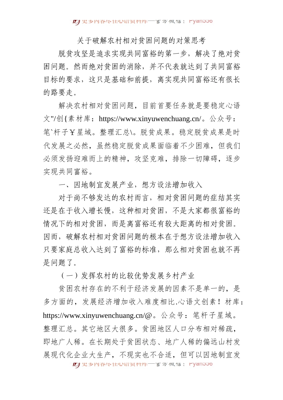 破解农村相对贫困问题的对策思考.docx_第1页