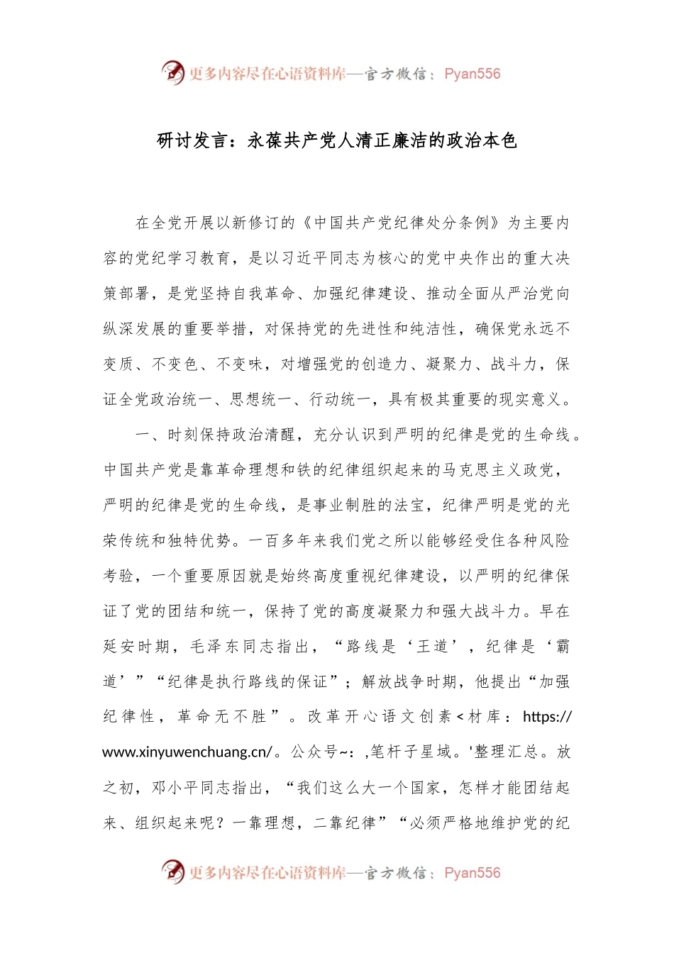 研讨发言：永葆共产党人清正廉洁的政治本色.docx_第1页