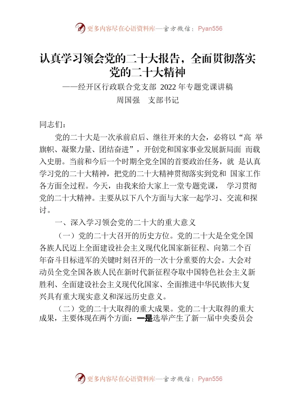 经开区行政联合党支部2022年专题党课讲稿 20220617.docx_第1页