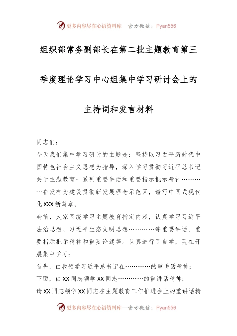 组织部常务副部长在第二批主题教育第三季度理论学习中心组集中学习研讨会上的主持词和发言材料.docx_第1页