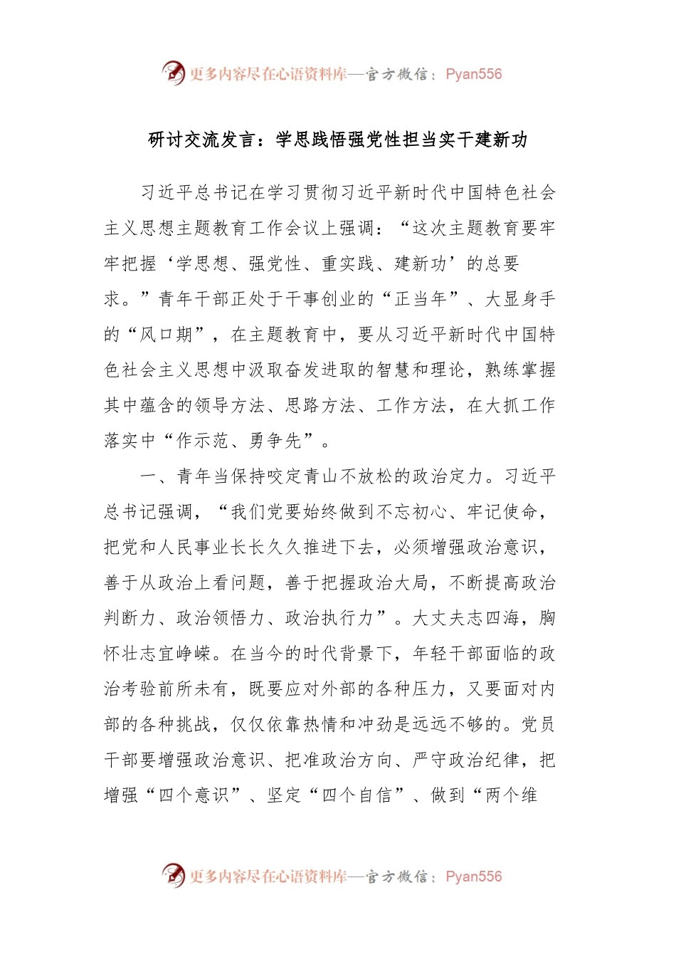 研讨交流发言稿：学思践悟强党性担当实干建新功.docx_第1页