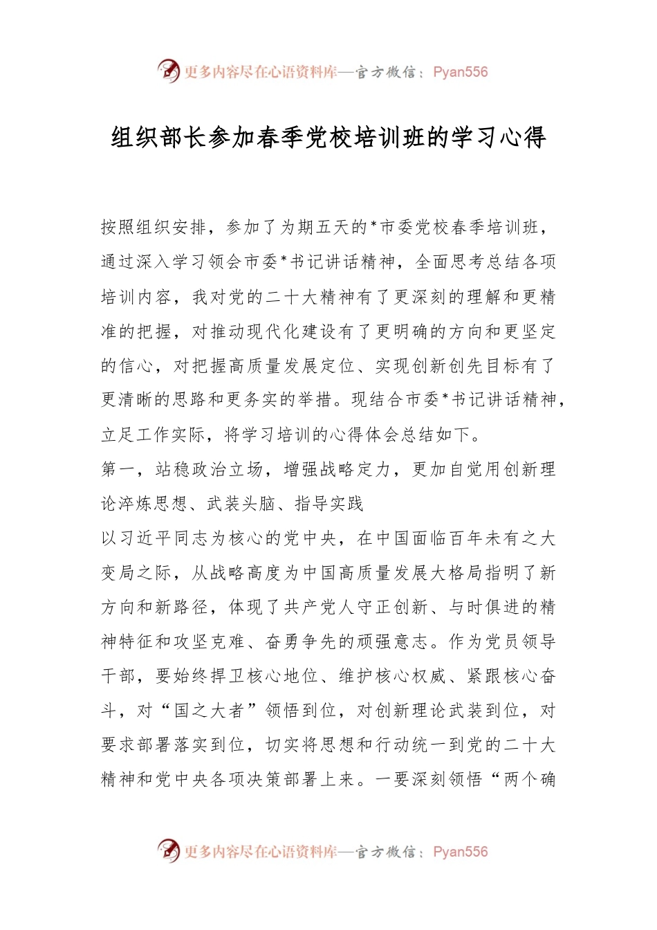 组织部长参加春季党校培训班的学习心得.docx_第1页