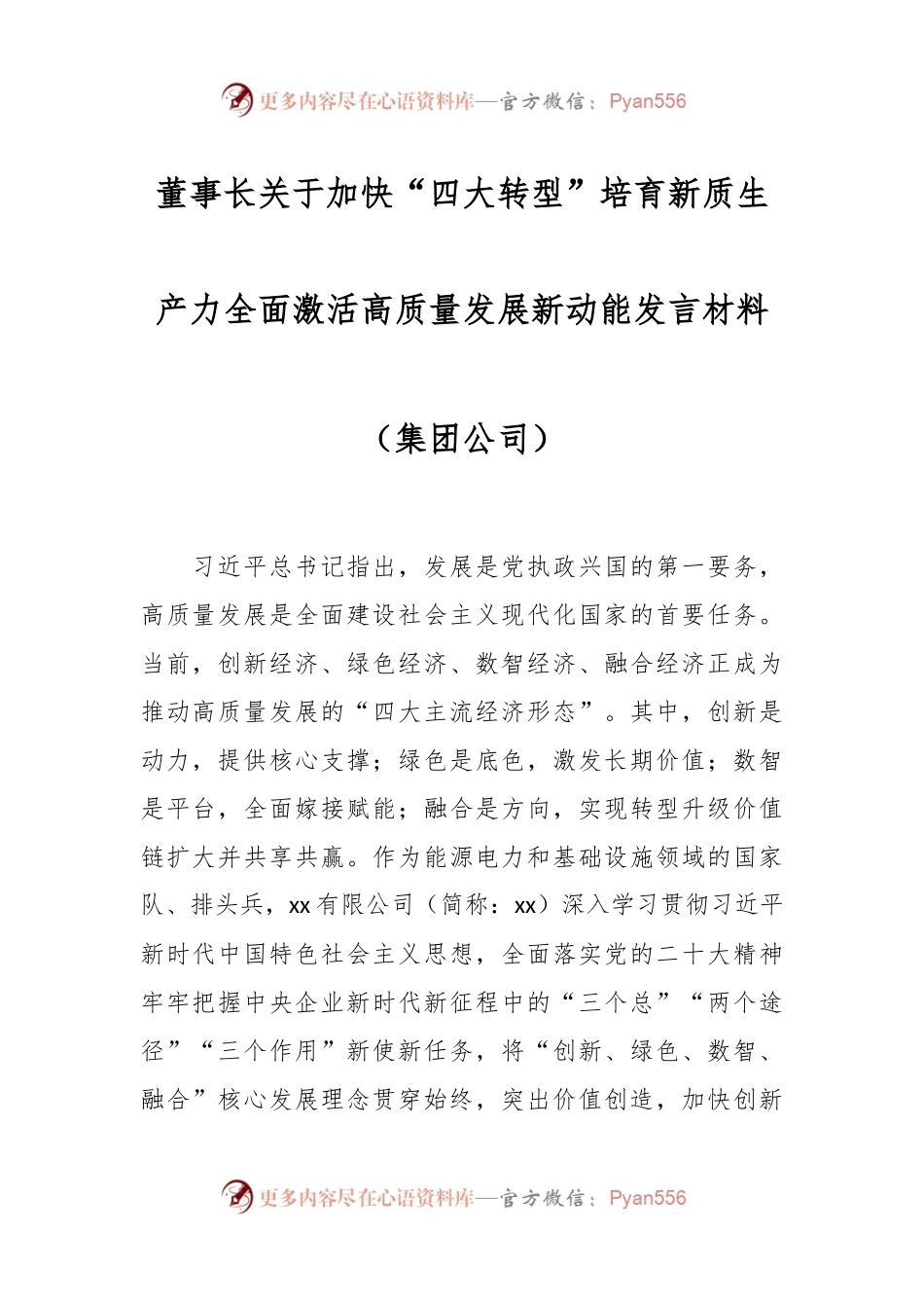 董事长关于加快“四大转型”培育新质生产力全面激活高质量发展新动能发言材料（集团公司）.docx_第1页