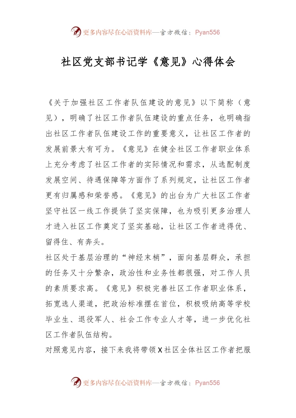 社区党支部书记学《意见》心得体会.docx_第1页