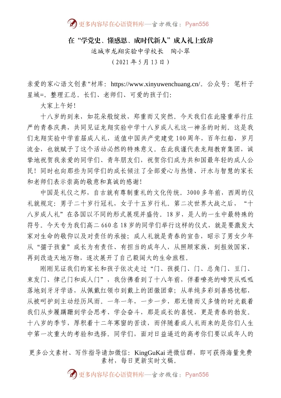 运城市龙翔实验中学校长陶小翠：在“学党史、懂感恩、成时代新人”成人礼上致辞.docx_第1页