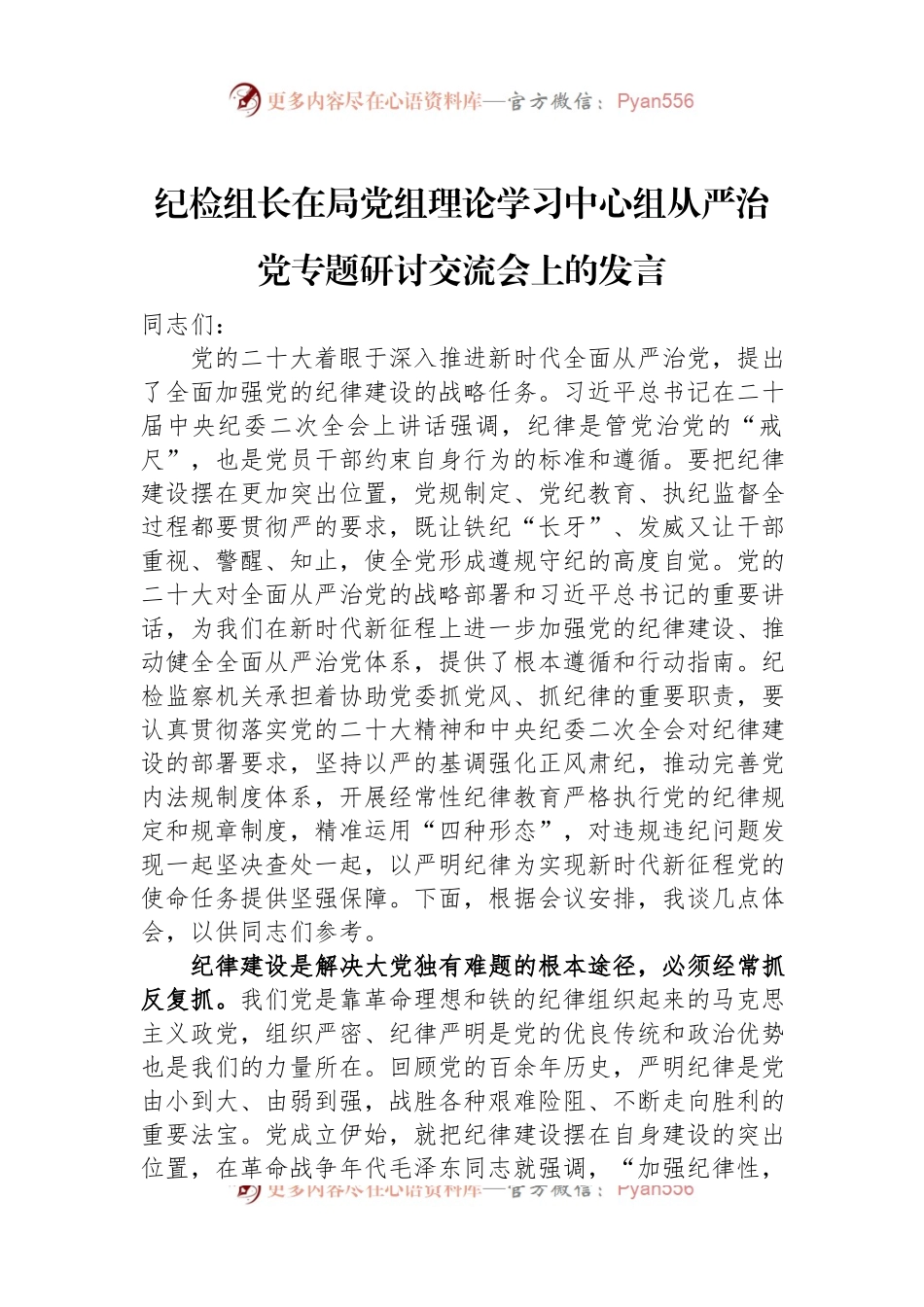 纪检组长在局党组理论学习中心组从严治党专题研讨交流会上的发言.docx_第1页