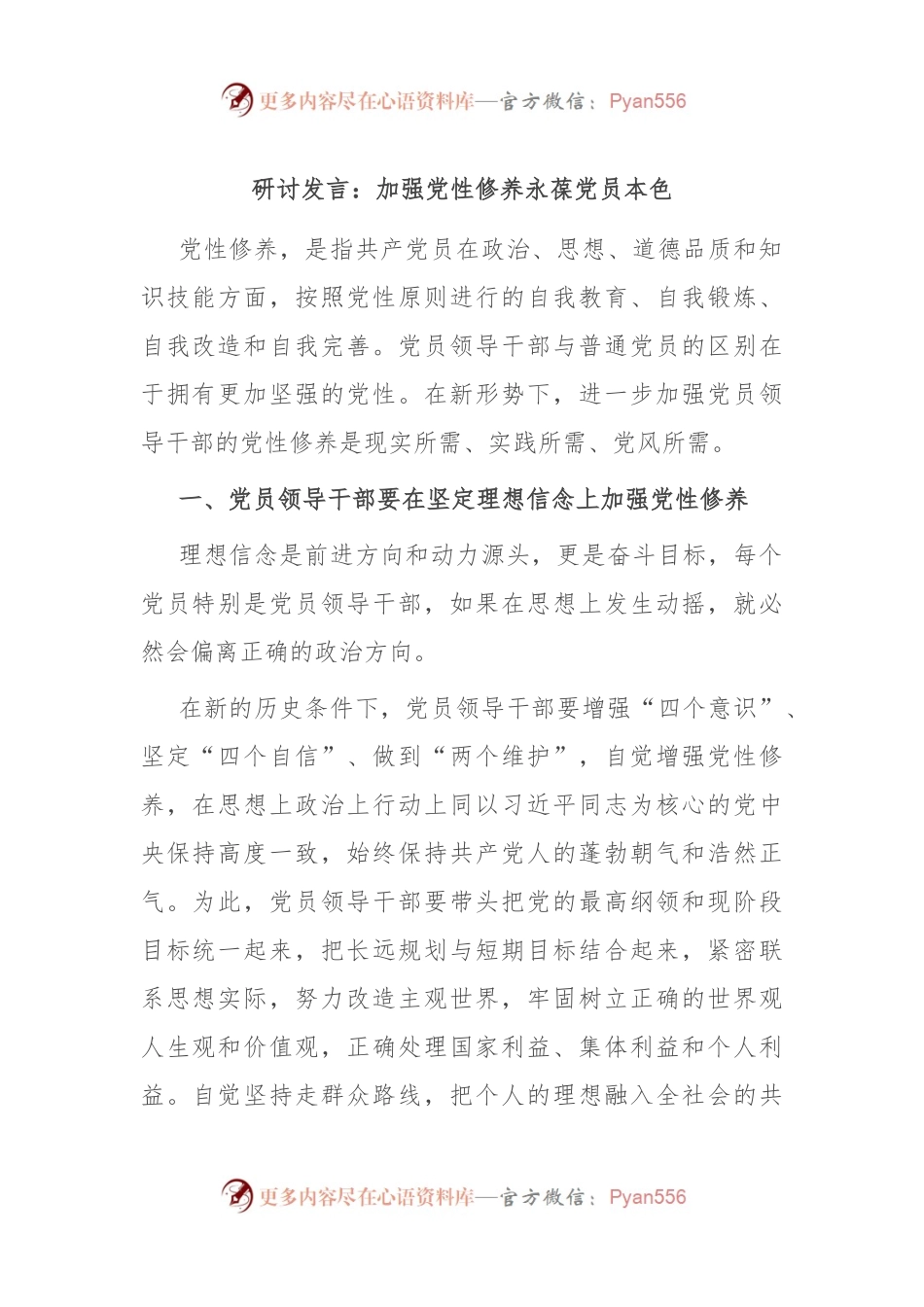 研讨发言稿：加强党性修养 永葆党员本色.docx_第1页