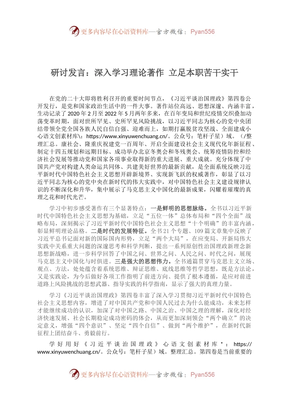 研讨发言：深入学习理论著作 立足本职苦干实干.docx_第1页