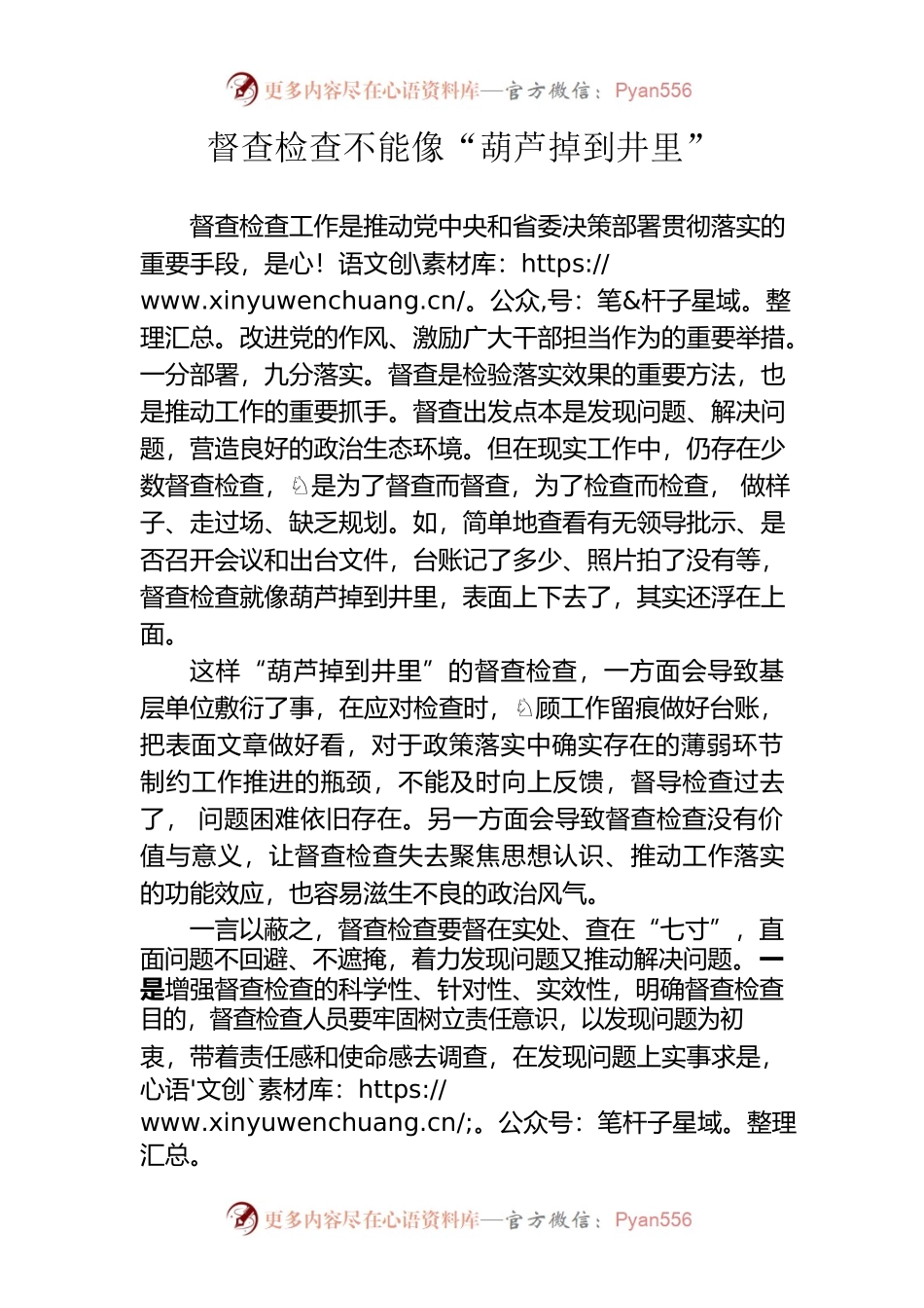 督查检查不能像“葫芦掉到井里”.docx_第1页