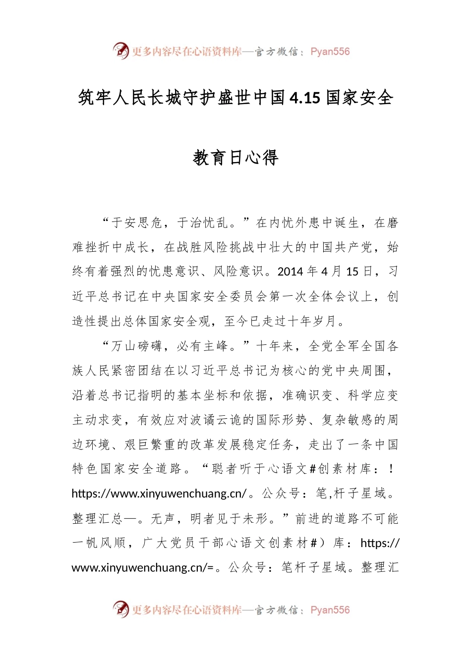 筑牢人民长城守护盛世中国4.15国家安全教育日心得.docx_第1页