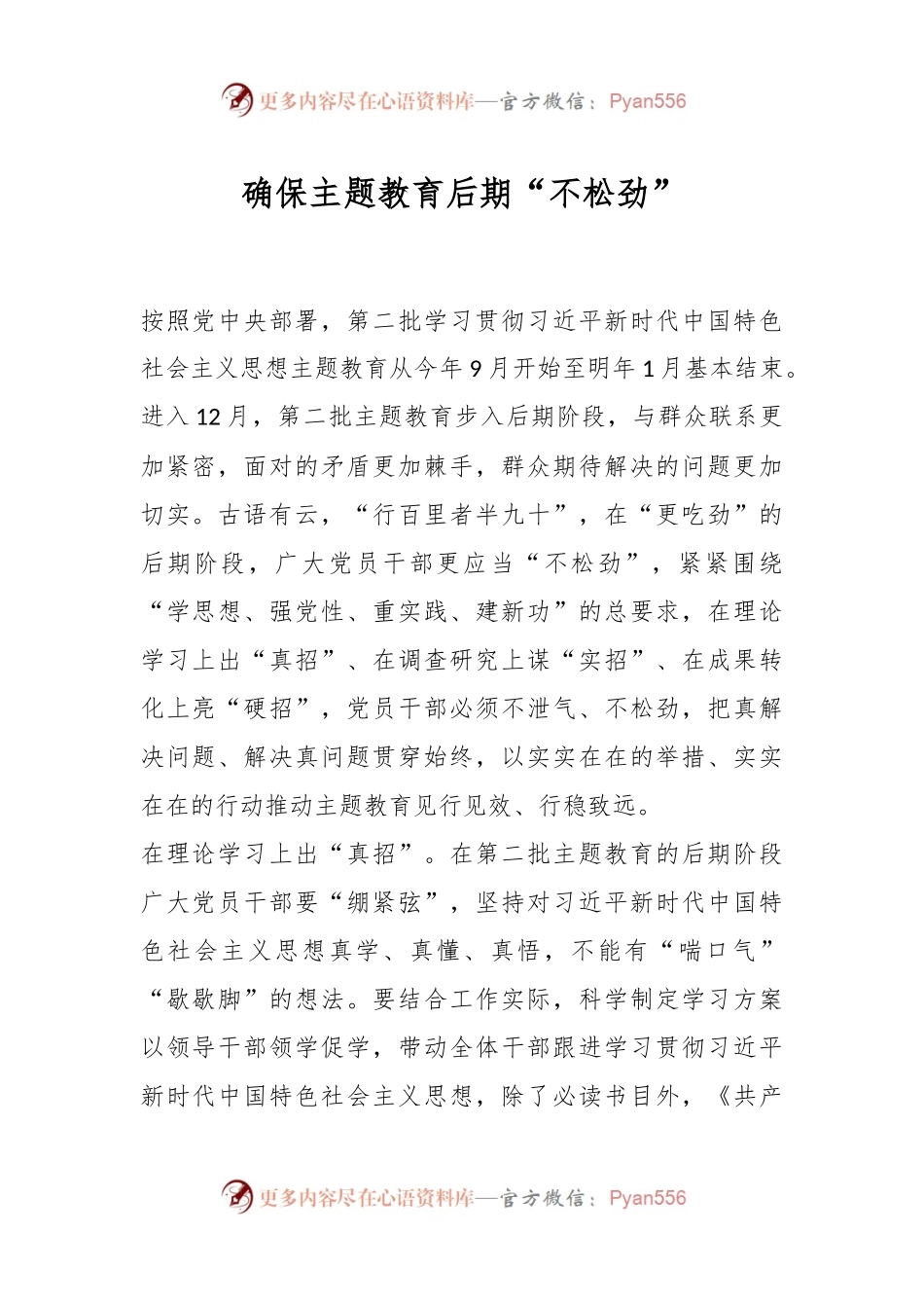 确保主题教育后期“不松劲”.docx_第1页