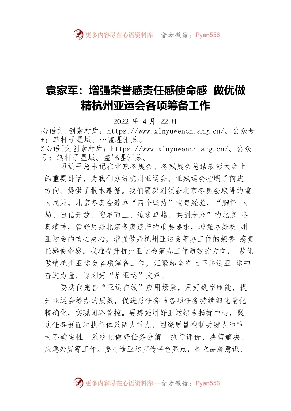 袁家军：增强荣誉感责任感使命感 做优做精杭州亚运会各项筹备工作（20220422）.docx_第1页