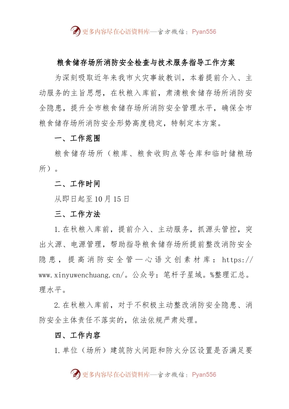 粮食储存场所消防安全检查与技术服务指导工作方案.docx_第1页