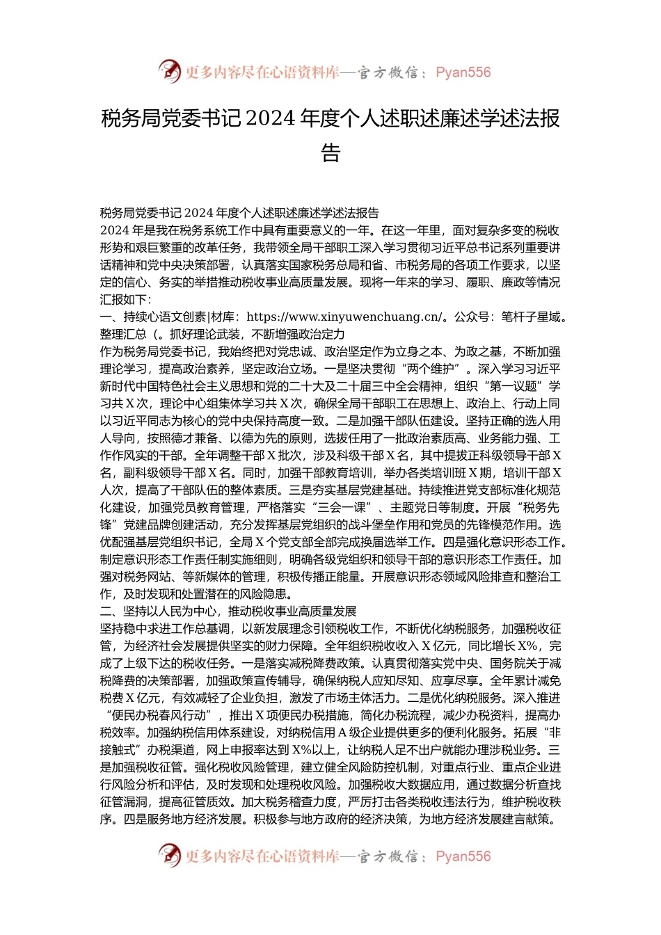 税务局党委书记2024年度个人述职述廉述学述法报告.docx_第1页