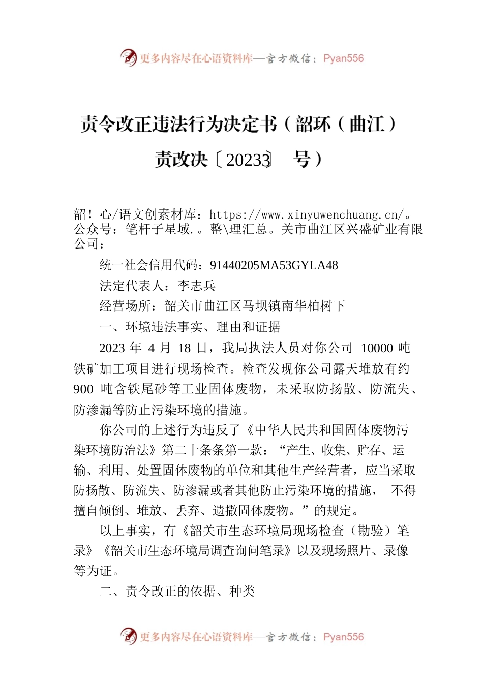 责令改正违法行为决定书（韶环（曲江）责改决〔2023〕3号）.docx_第1页