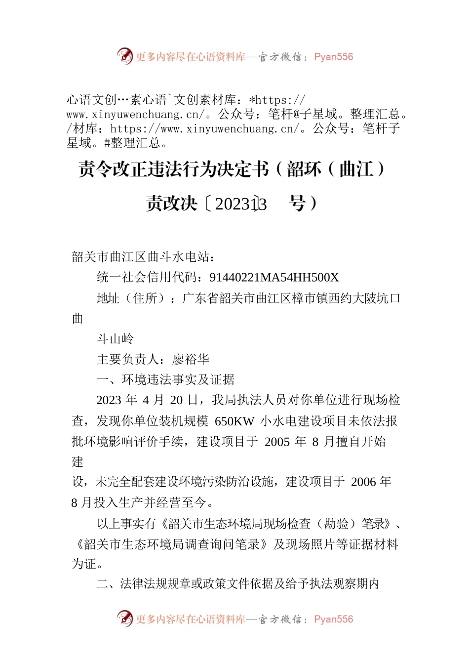 责令改正违法行为决定书（韶环（曲江）责改决〔2023〕13号）.docx_第1页