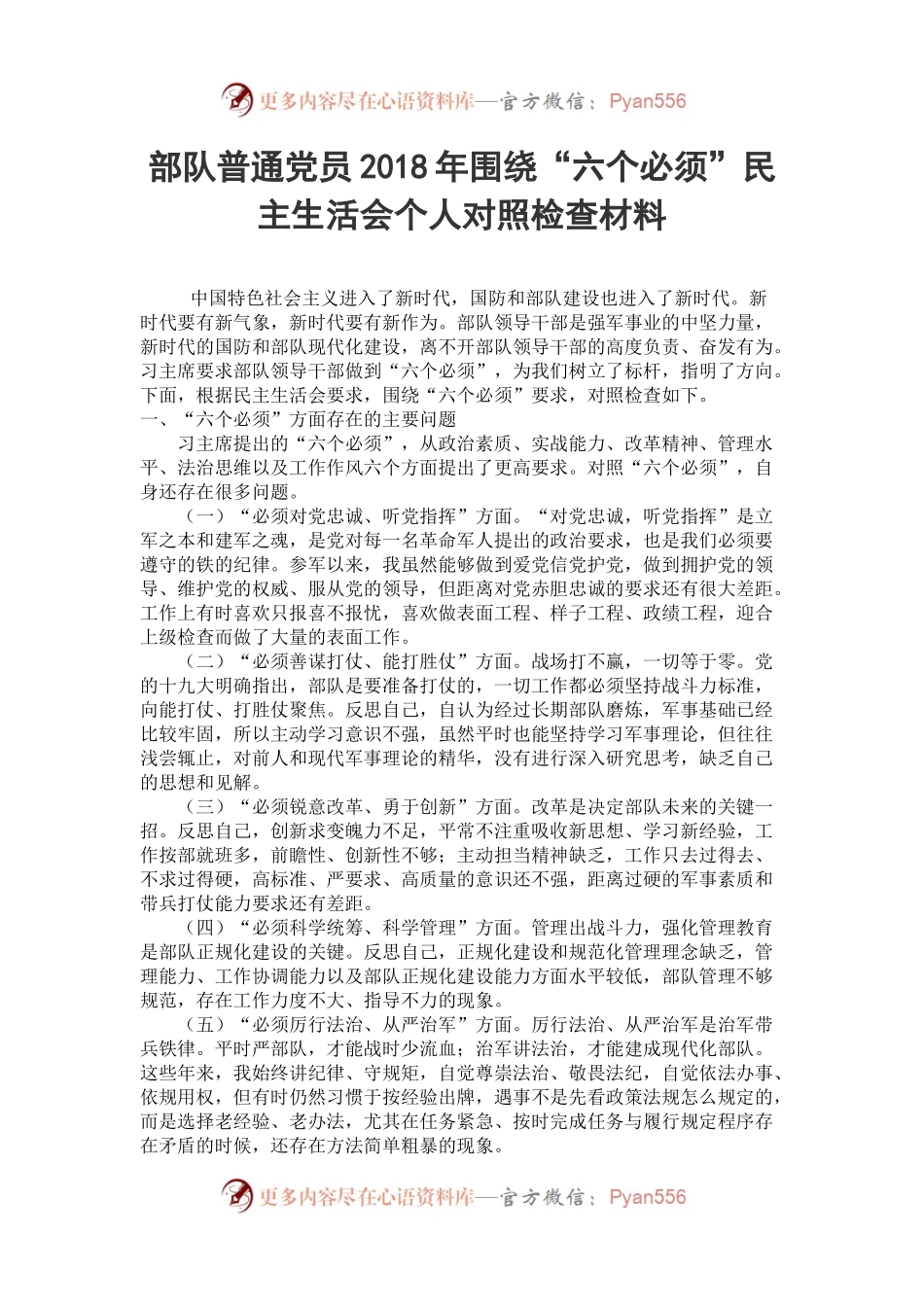 部队普通党员2018年围绕“六个必须”民主生活会个人对照检查材料.docx_第1页