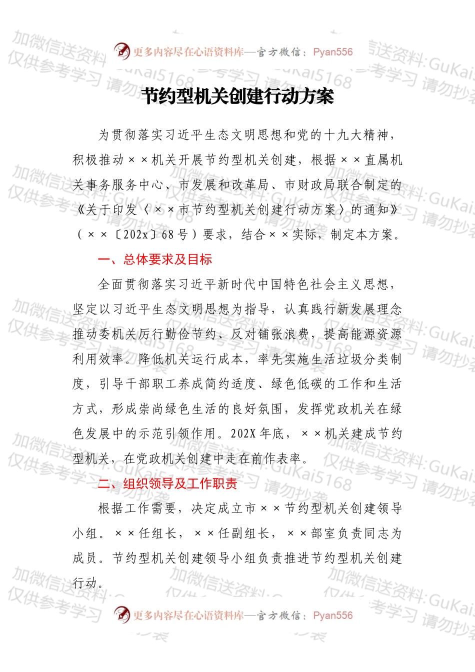 节约型机关创建行动方案.docx_第1页