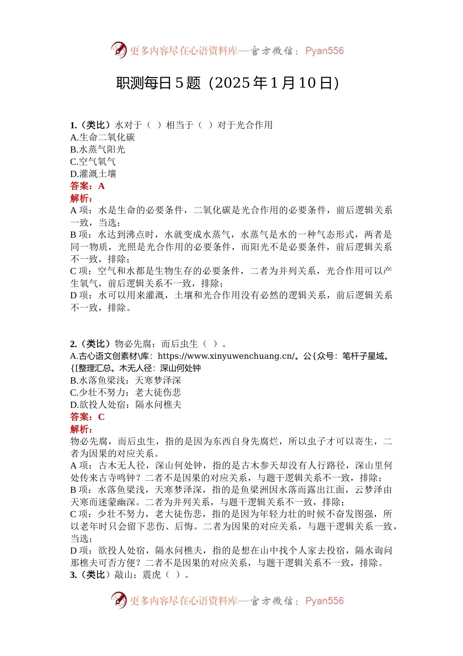 职测每日5题（2025年1月10日）.docx_第1页