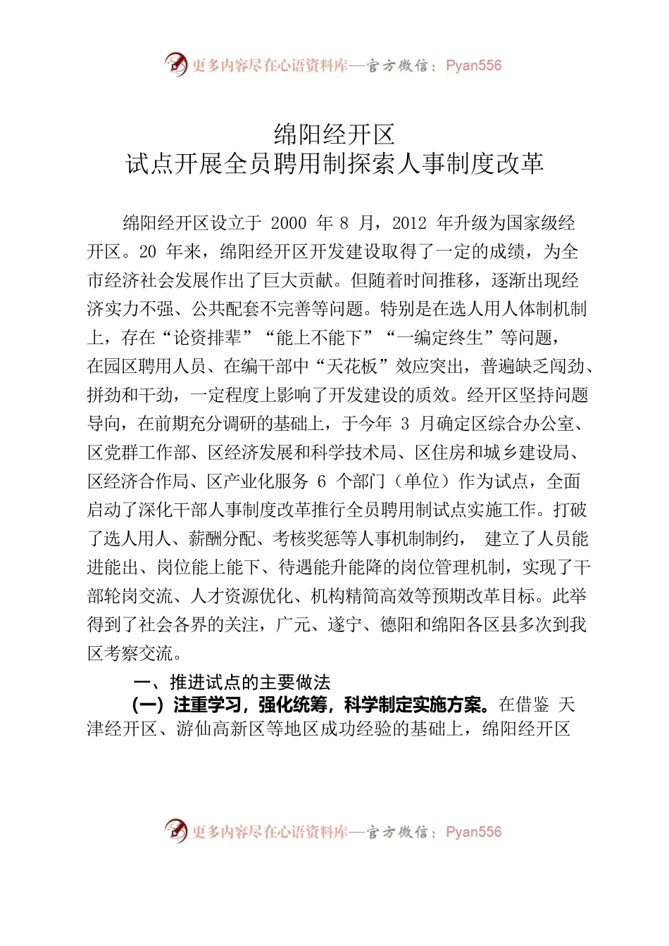 绵阳经开区试点开展全员聘用制探索人事制度改革.docx_第1页