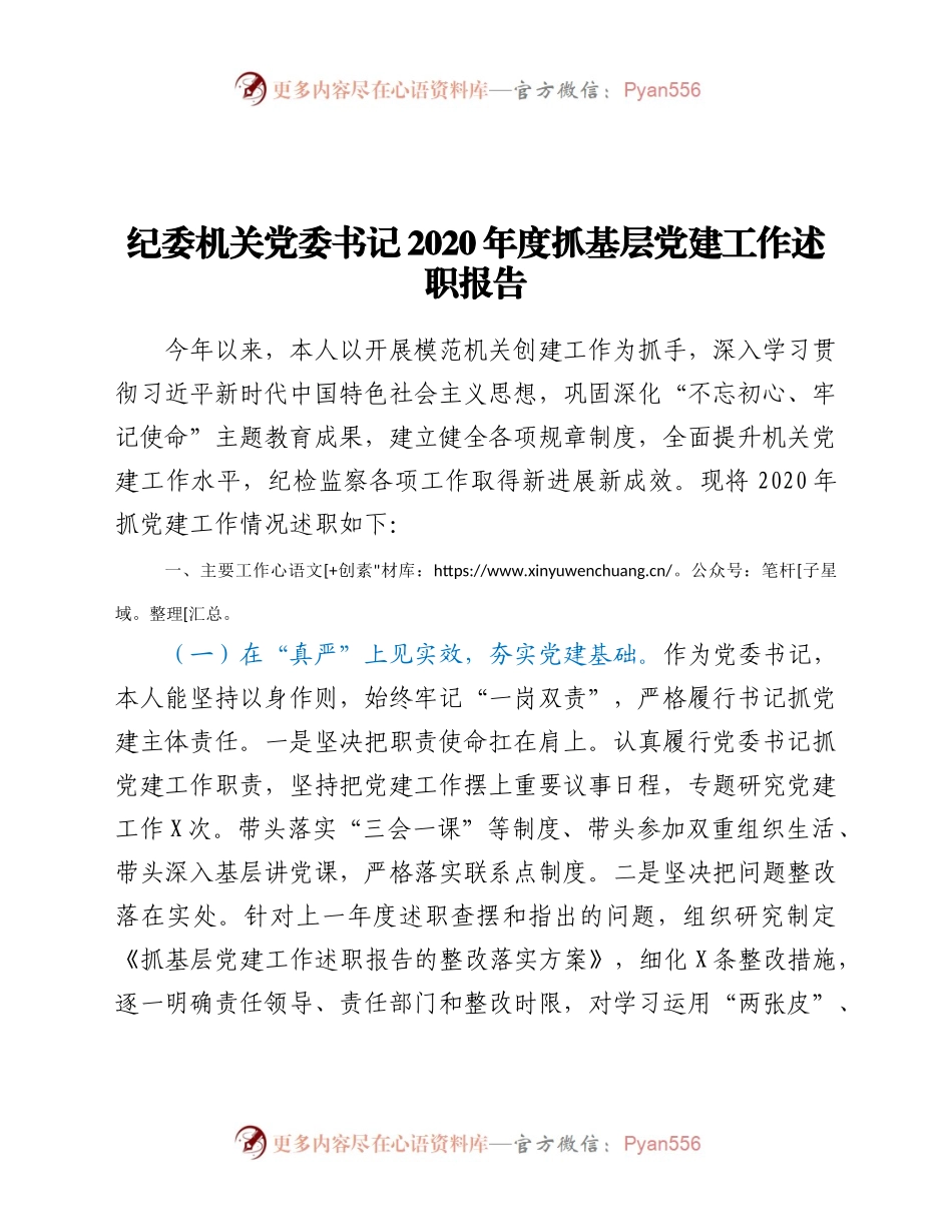 纪委机关党委书记2020年抓基层党建工作述职报告.docx_第1页