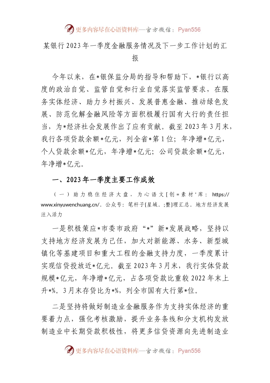 银行2023年一季度金融服务情况及下一步工作计划的汇报.docx_第1页