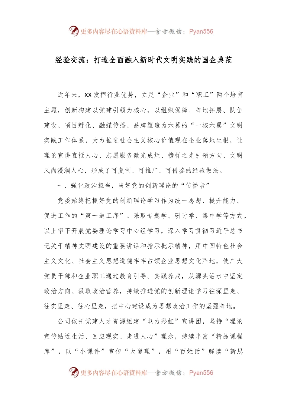 经验交流：打造全面融入新时代文明实践的国企典范.docx_第1页