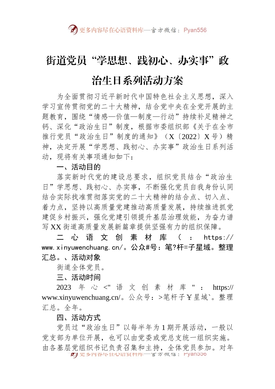 街道党员“学思想、践初心、办实事”政治生日系列活动方案.docx_第1页