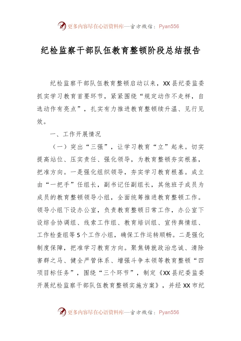 纪检监察干部队伍教育整顿阶段总结报告.docx_第1页