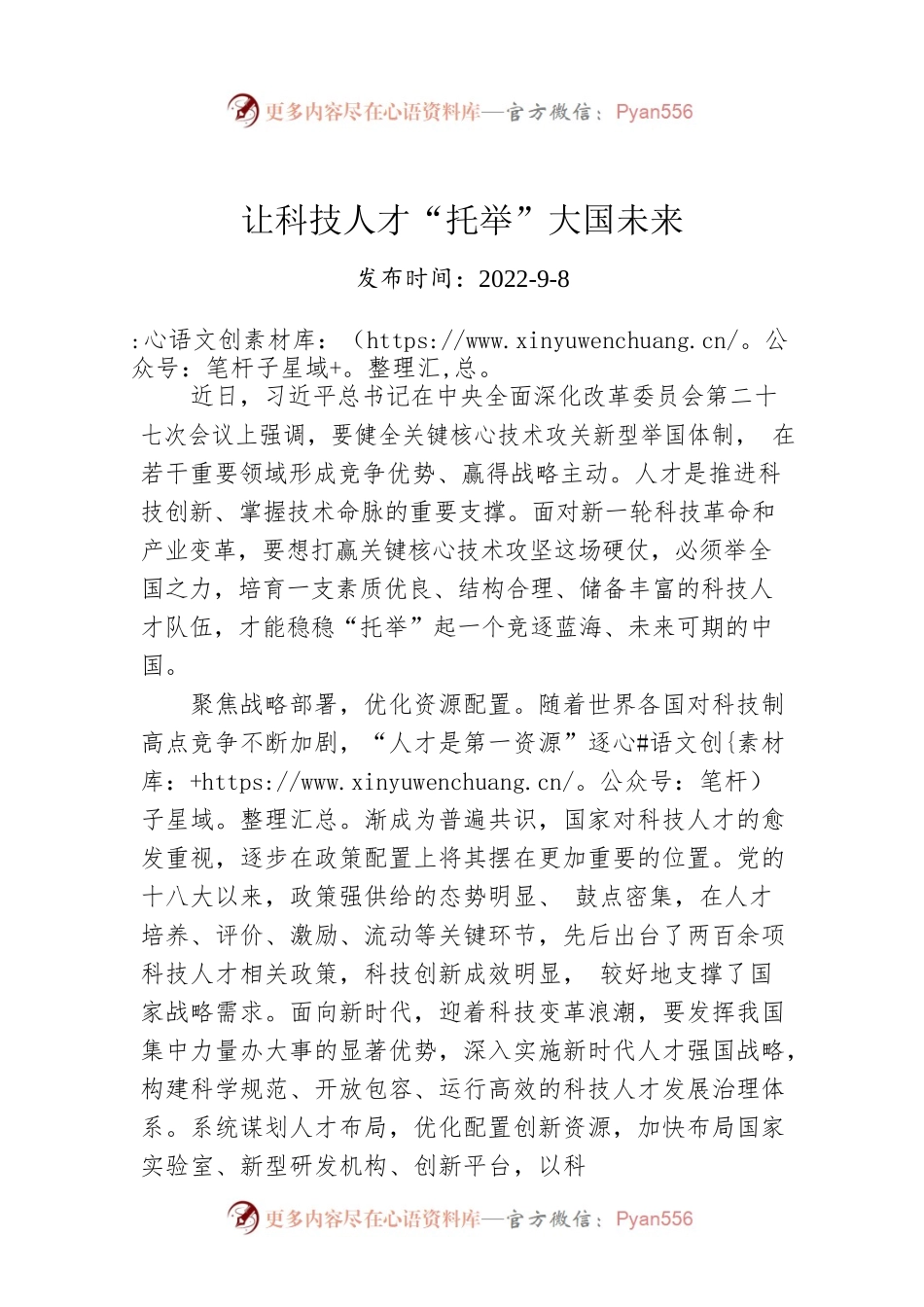 让科技人才“托举”大国未来.docx_第1页