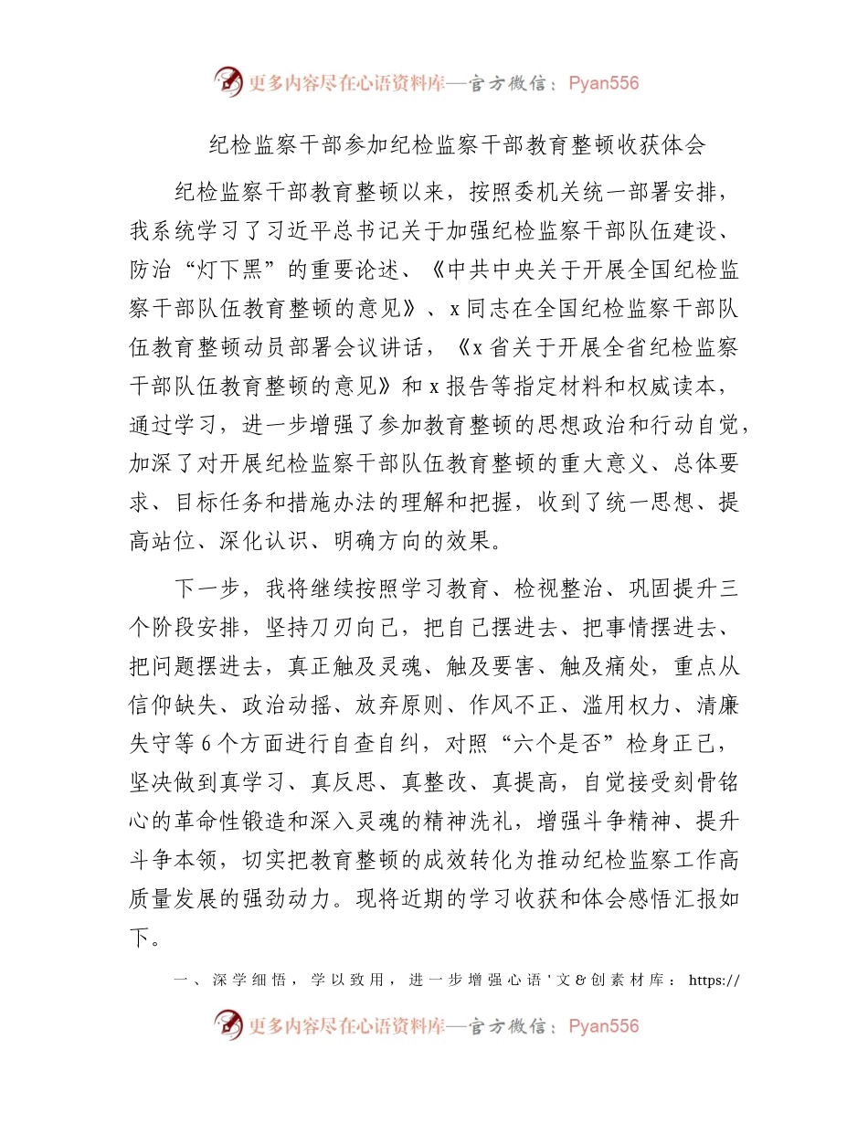 纪检监察干部参加纪检监察干部教育整顿收获体会.docx_第1页