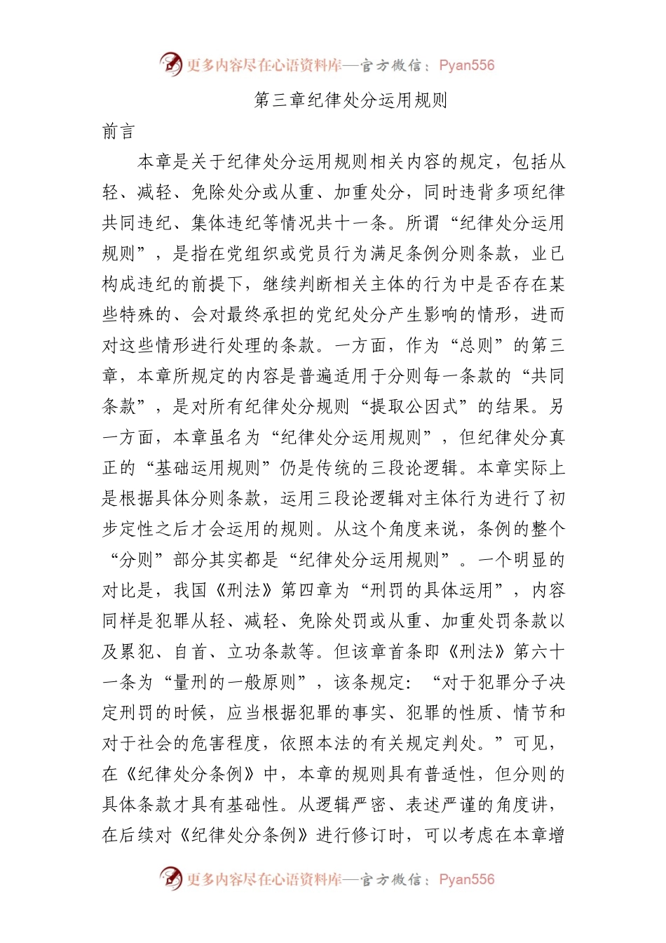 纪律处分条例第三章纪律处分运用规则20000字.docx_第1页