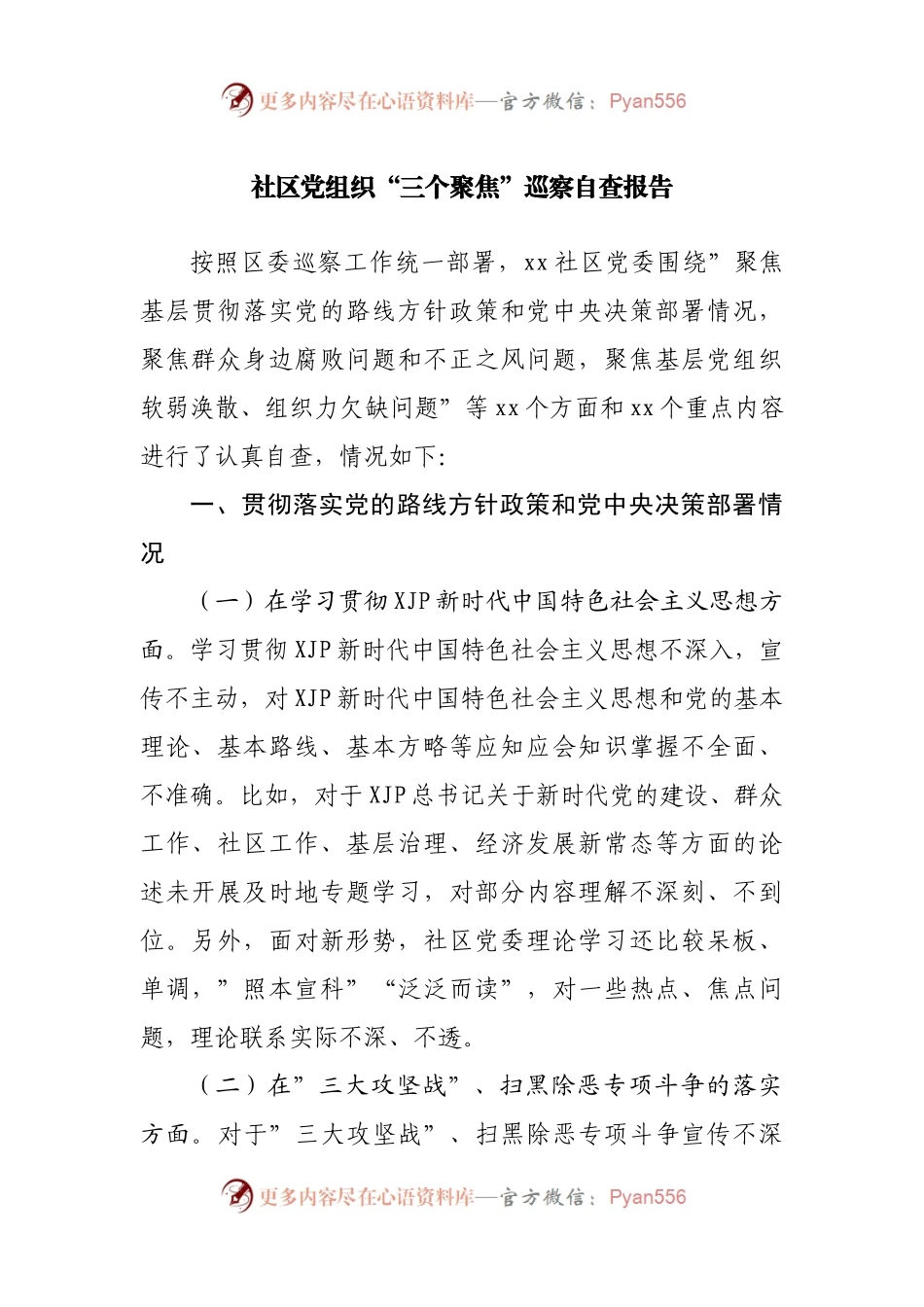 社区党组织“三个聚焦”巡察自查报告.docx_第1页