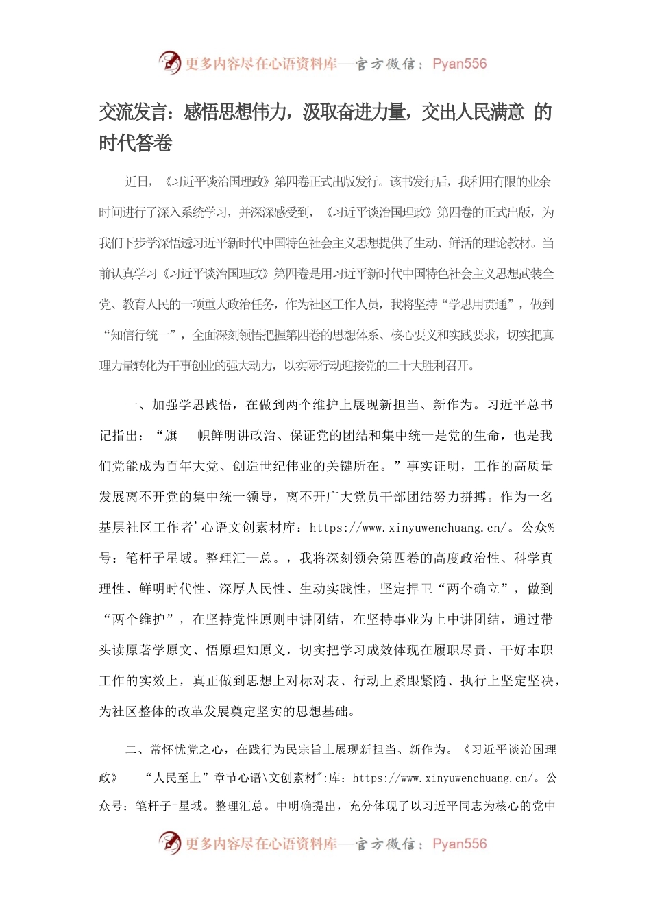 第四卷交流发言：感悟思想伟力，汲取奋进力量，交出人民满意的时代答卷.docx_第1页