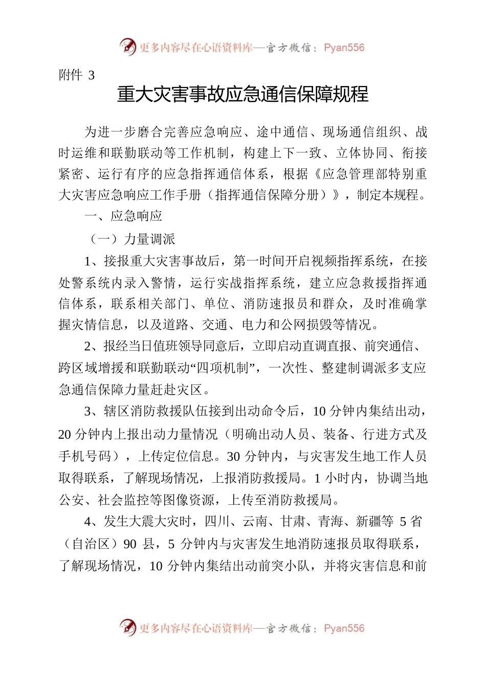 重大灾害事故应急通信保障规程.docx_第1页