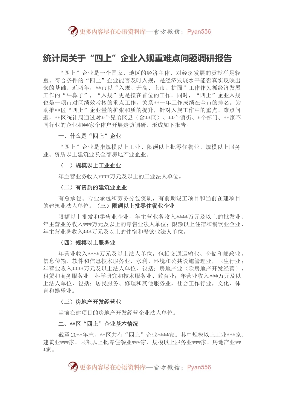 统计局关于“四上”企业入规重难点问题调研报告.docx_第1页