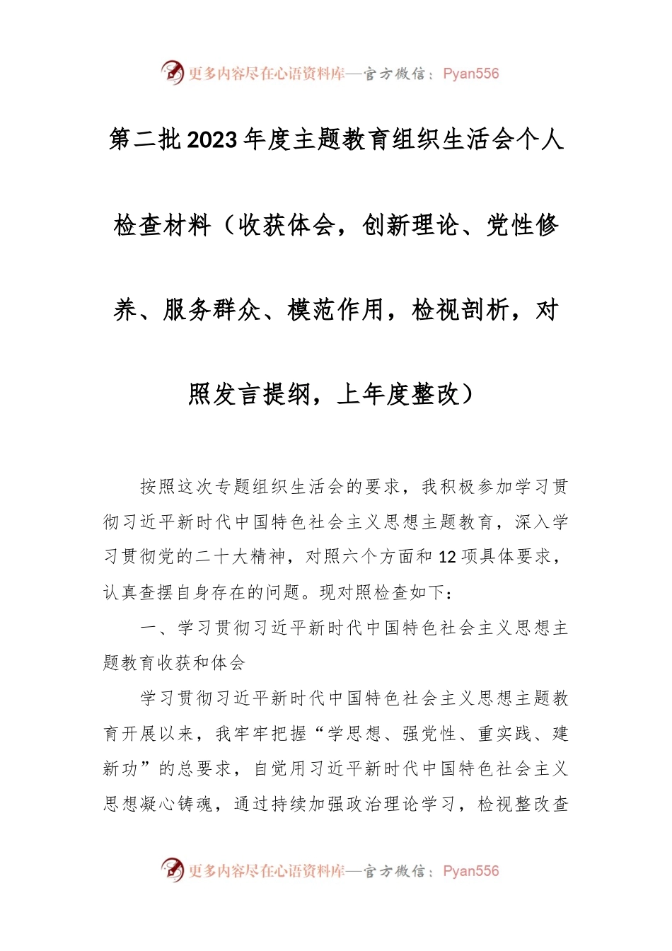 第二批2023年度主题教育组织生活会个人检查材料（收获体会，创新理论、党性修养、服务群众、模范作用，检视剖析，对照发言提纲，上年度整改）.docx_第1页