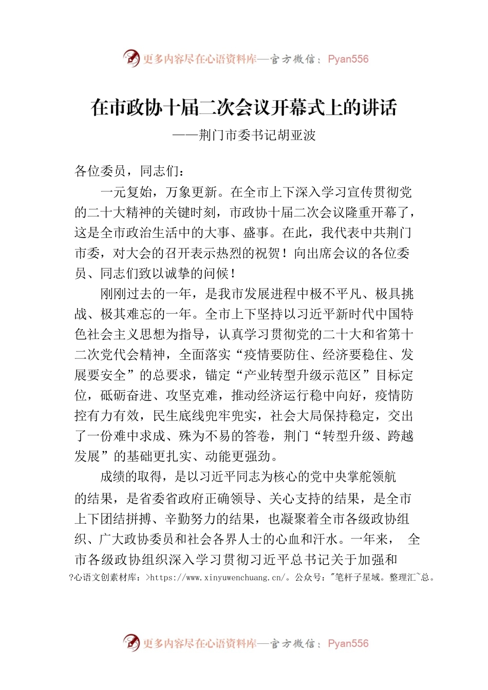 荆门市委书记胡亚波在市政协十届二次会议开幕式上的讲话（20230105）.docx_第1页