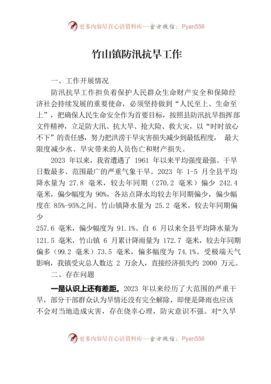 竹山镇防汛抗旱工作.docx_第1页