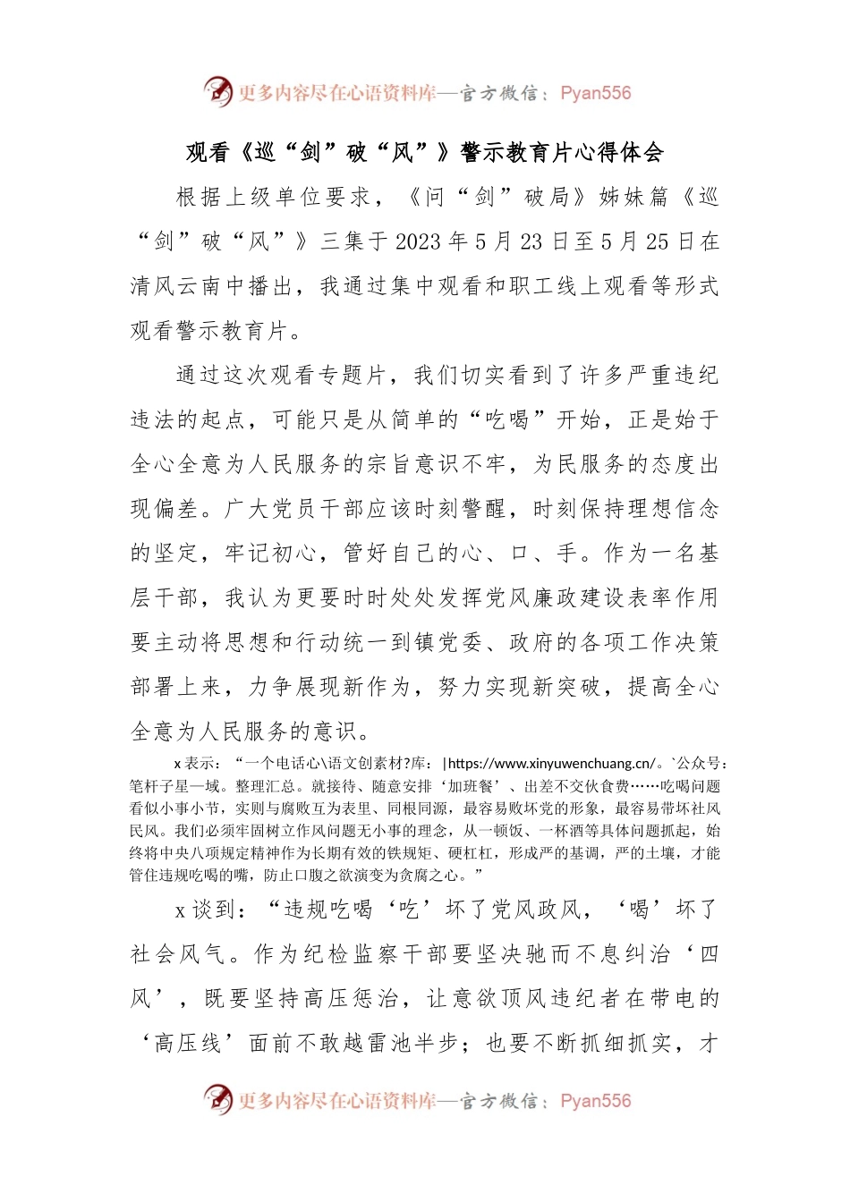 观看《巡“剑”破“风”》警示教育片心得体会.docx_第1页