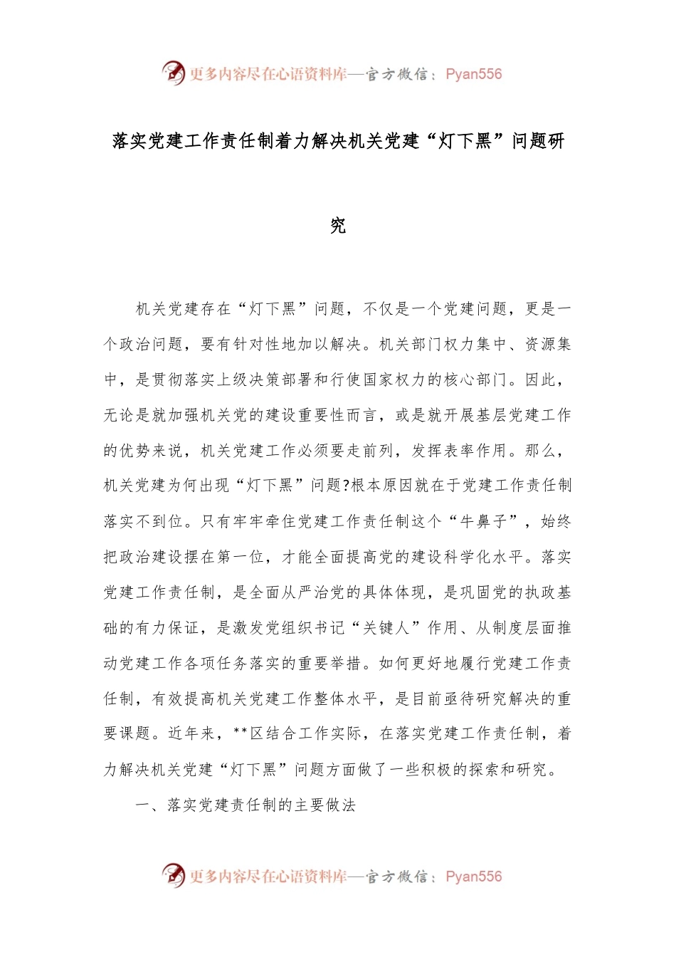 落实党建工作责任制着力解决机关党建“灯下黑”问题研究.docx_第1页
