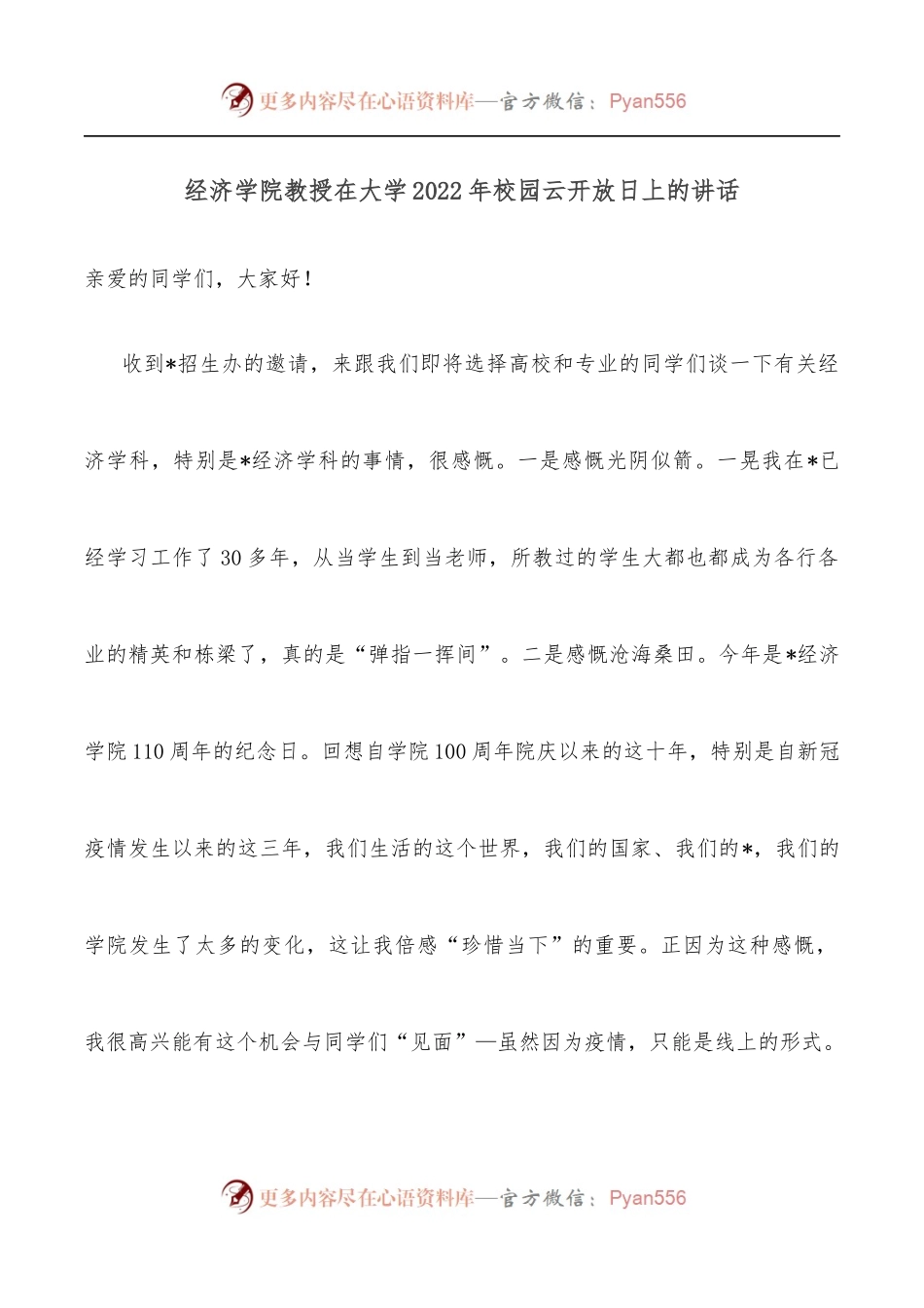 经济学院教授在大学2022年校园云开放日上的讲话.docx_第1页