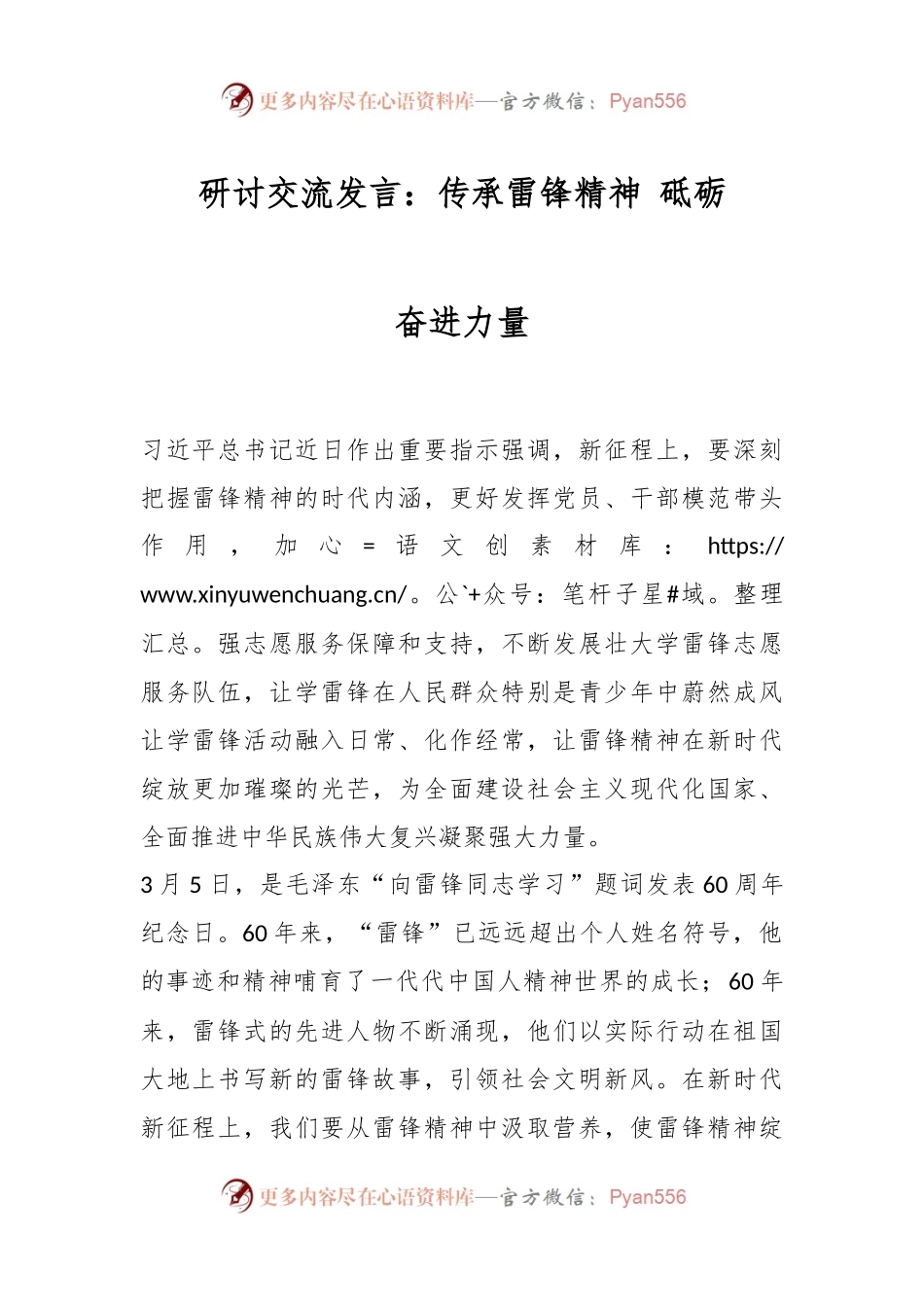 研讨交流发言：传承雷锋精神 砥砺奋进力量.docx_第1页