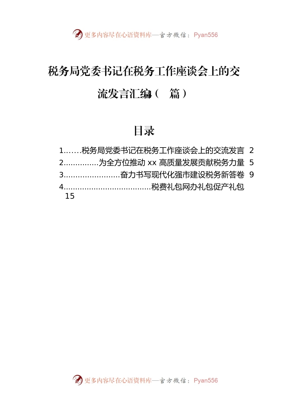 税务局党委书记在税务工作座谈会上的交流发言汇编（4篇）.docx_第1页