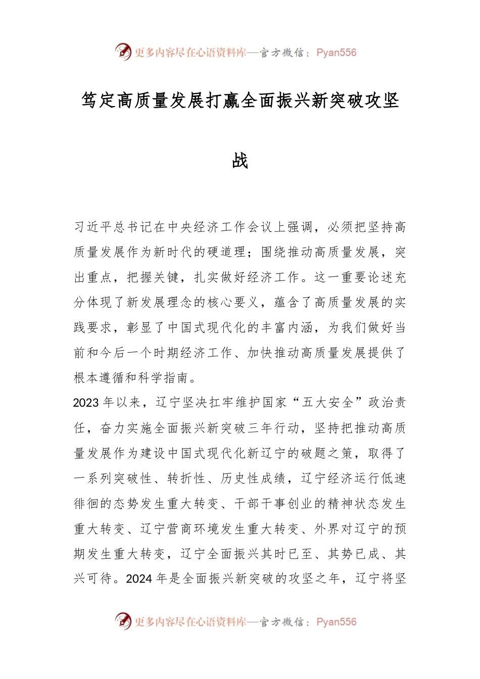 笃定高质量发展 打赢全面振兴新突破攻坚战.docx_第1页