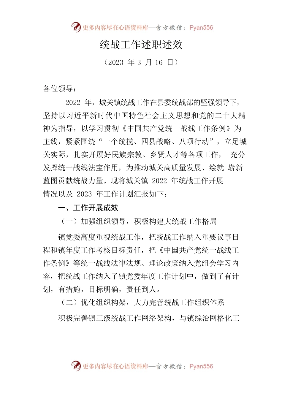 统战工作述职述效.docx_第1页