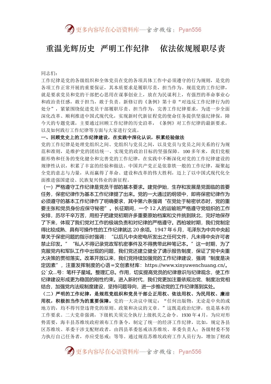 重温光辉历史  严明工作纪律    依法依规履职尽责.docx_第1页